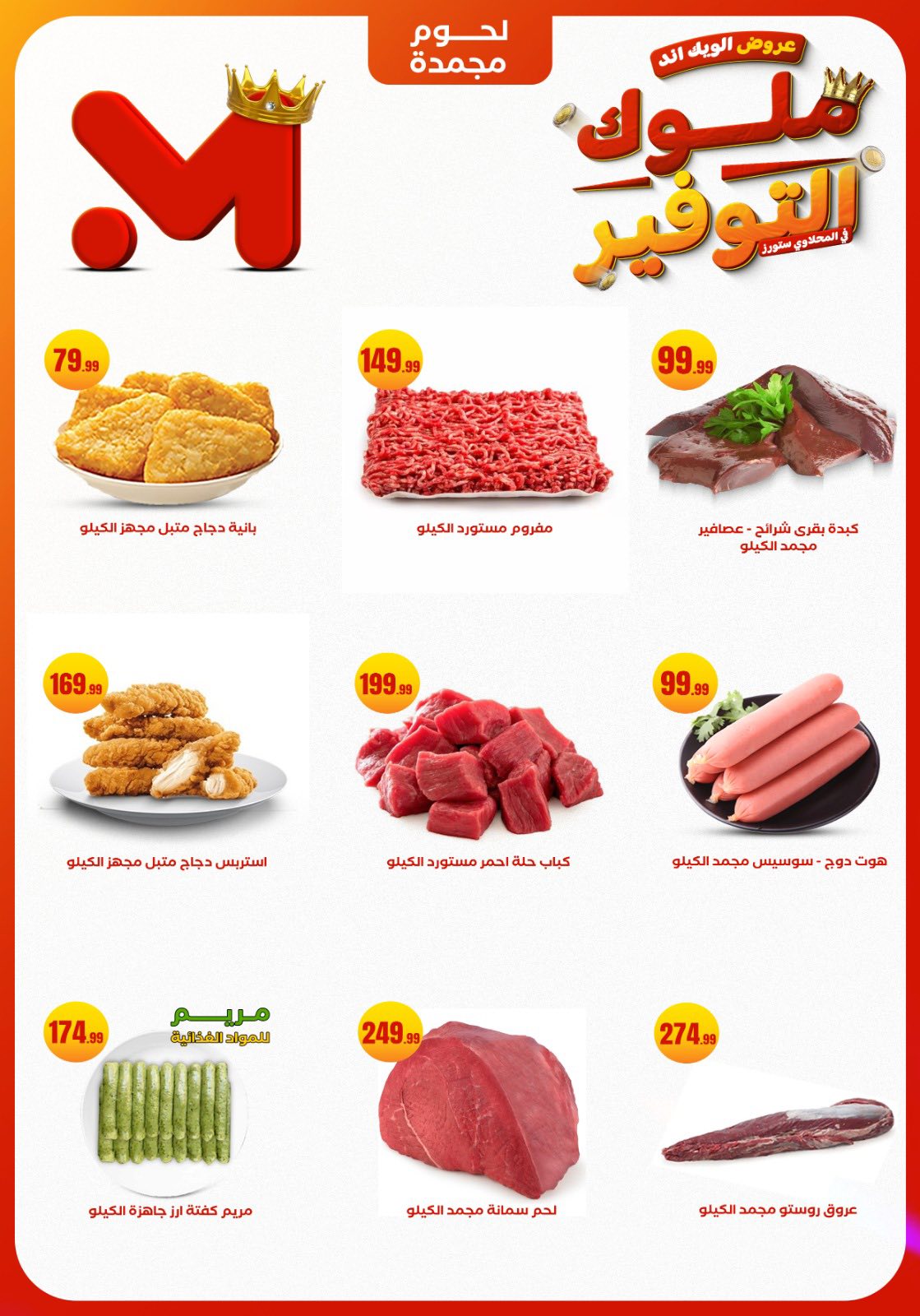 el-mahallawy offers from 27nov to 1nov 2025 عروض المحلاوي من 27 نوفمبر حتى 1 نوفمبر 2025 صفحة رقم 2